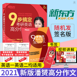 随机签名版】2021新东方潘赟九步搞定考研英语高分作文英语一英语二九宫格作文9步搞定考研英作文搭恋练有词/张剑黄皮备考2022考研