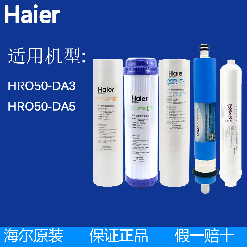 海尔净水器机家用滤芯HRO50-DA3/50-DA5原装反渗透RO膜直饮纯水机