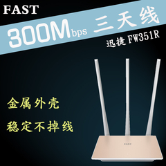 迅捷FAST FW351R 300M金属无线路由器家用wifi穿墙桥接王