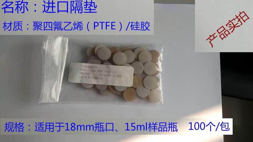 样品瓶隔垫 进口隔垫 15ml样品瓶18mm瓶口聚四氟乙烯PTFE防腐蚀在类目 润滑/胶粘/试剂/实验室耗材, 实验室器皿, 瓶类中 - 来自Buy2taobao.com提供专业的淘宝代购服务