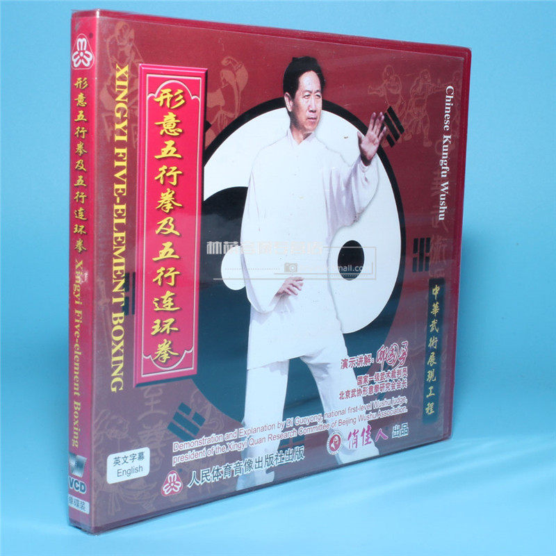 正版武术光盘五行拳系列形意五行拳及五行连环拳1vcd邸国勇