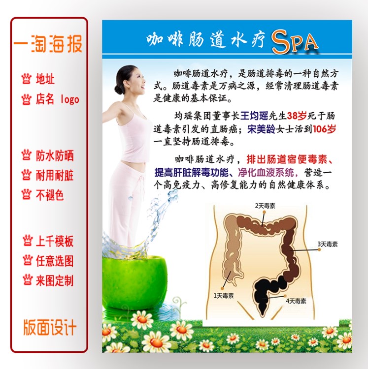 美容院美容美体图片设计肠道排毒防水防晒海报宣传画
