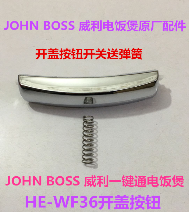 JOHN BOSS 威利一键通电饭煲配件HE-WF36开盖按钮开关