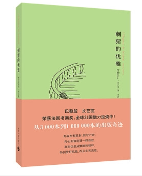 【精选文学书】刺猬的优雅 妙莉叶.芭贝里