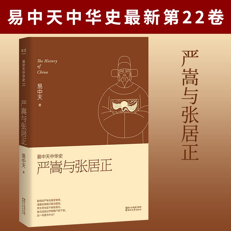 易中天中华史22-严嵩与张居正