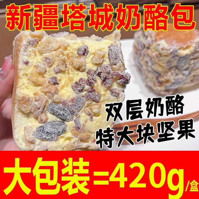 新疆塔城传统纯手工奶酪包420g整盒装坚果乳酪黑麦杂粮面包新鲜