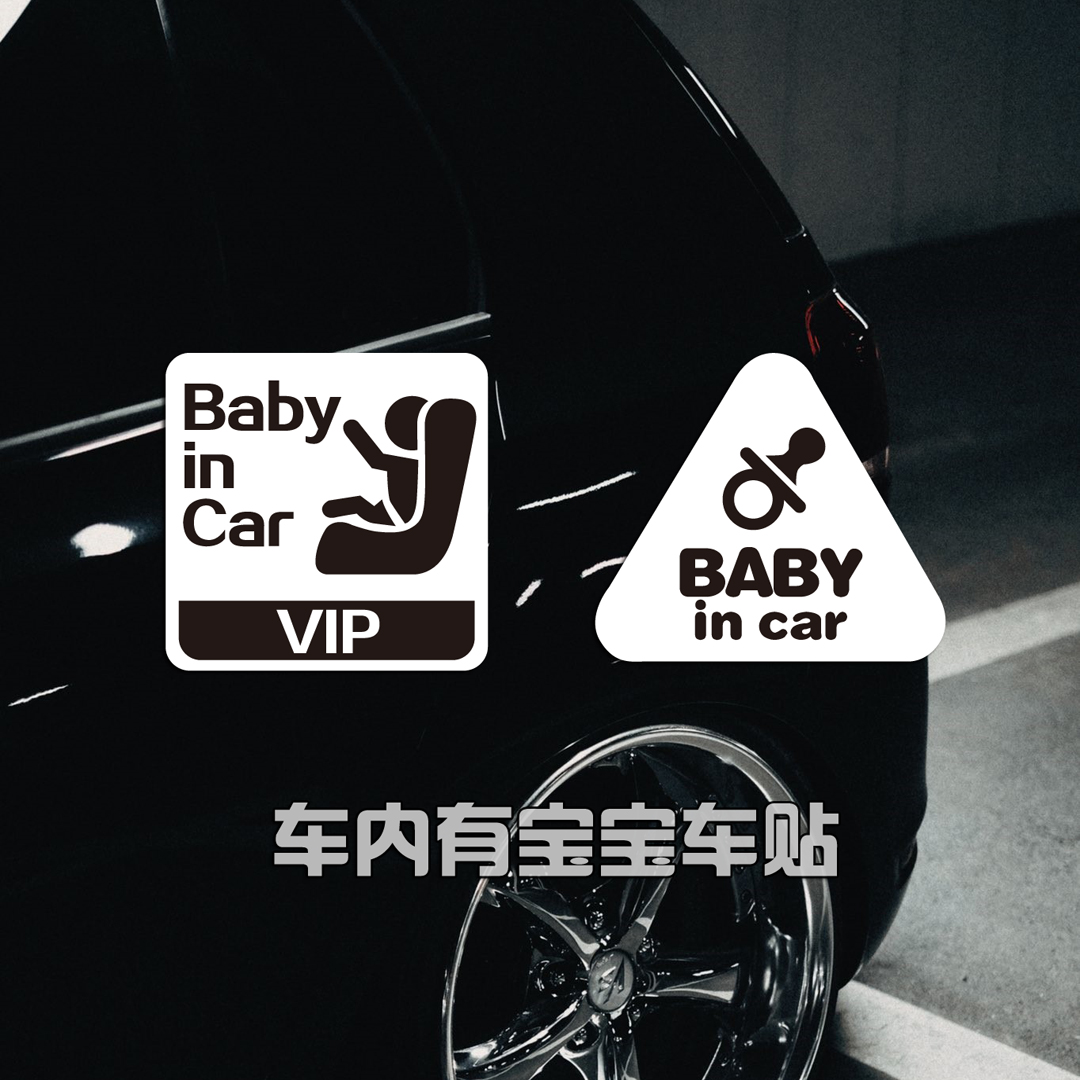 车内有宝宝婴儿车贴安全后挡风玻璃饰