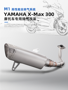 摩托车改装排气管 X-MAX300 不锈钢前段排气 XMAX300改装天蝎尾段