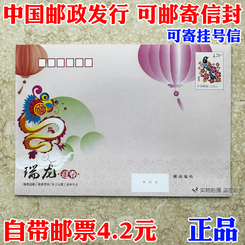 邮局监制出品 可邮寄信封 420分邮资信封可寄挂号信自带4.2元邮票