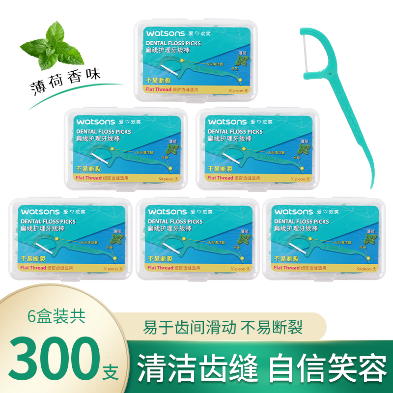 屈臣氏薄荷味扁线护理牙线棒50支*6盒装 随身携带不易断裂牙签