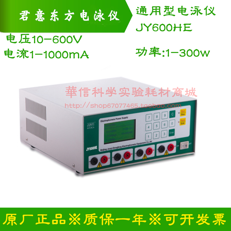 。北京君意东方 JY600HE型 通用电泳仪电源 10～600V 1～1000mA