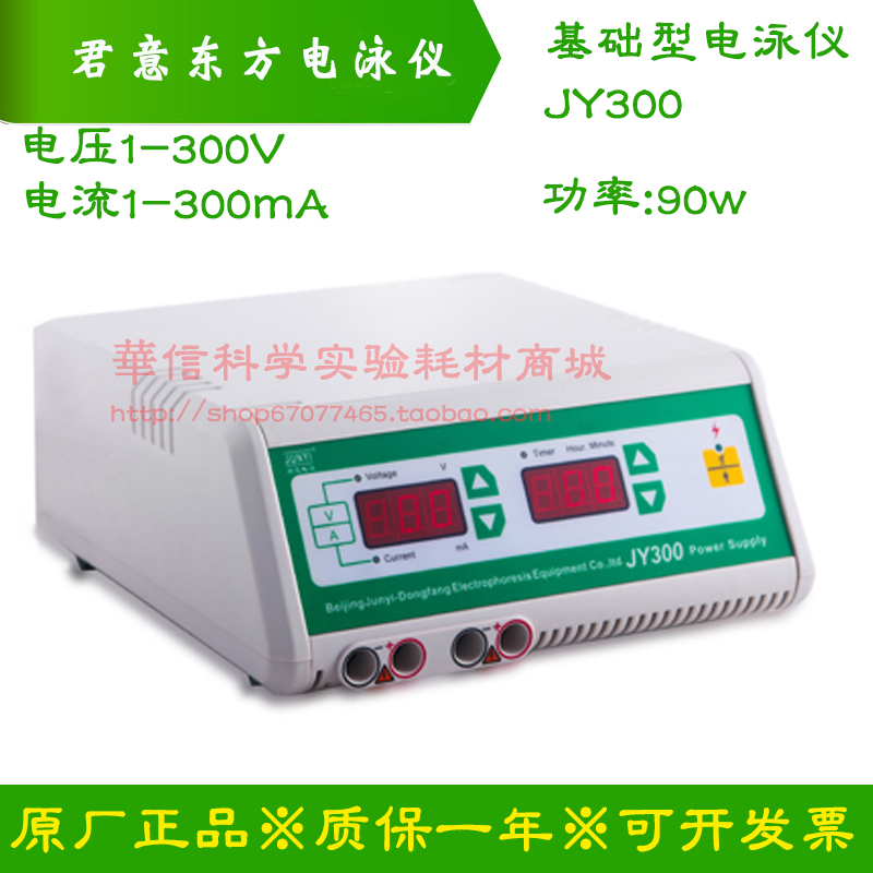 。北京君意东方基础型电泳仪槽电源JY300 电压1-300V电流1-300mA
