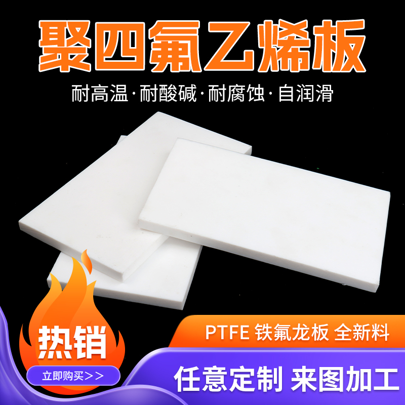 耐高温白色聚四氟乙烯板塑料王铁氟龙