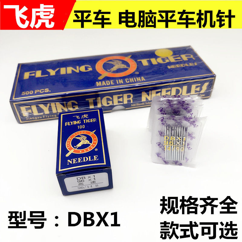 正宗 飞虎牌工业平车缝纫机针DB×1电脑车平缝机车针 缝纫机车针