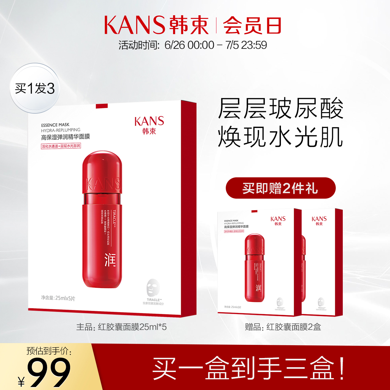 韩束红胶囊面膜玻尿酸补水保湿弹润紧致抗初老官方正品