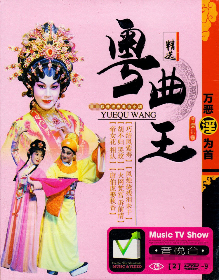 粤曲粤剧精选集戏曲精选 正版高清汽车载dvd歌曲碟片光盘原人mv