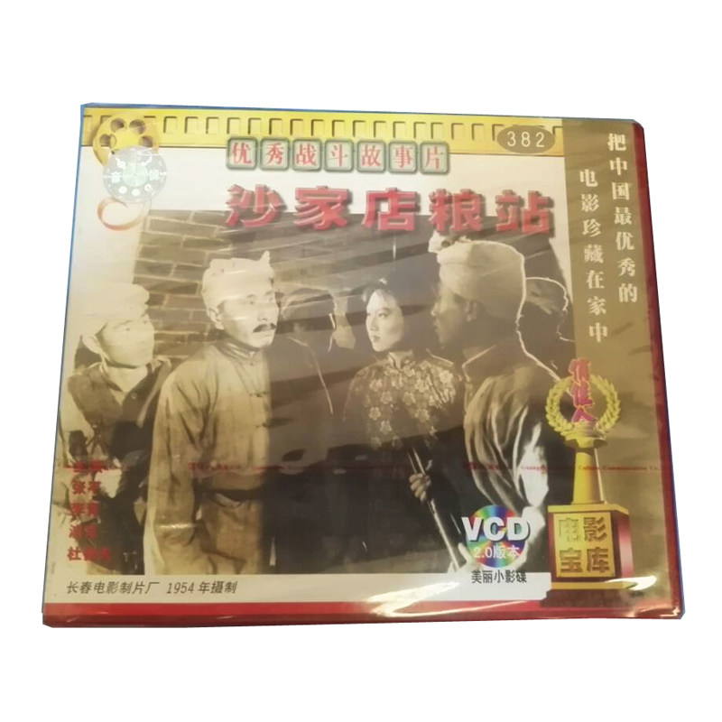 正版光盘俏佳人老电影碟战斗故事片 沙家店粮站 2vcd 张平 浦克