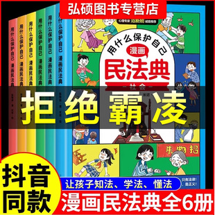 抖音同款]2024漫画民法典全6册用什么保护自己 正版小学生法律启蒙书校园霸凌儿童心理学青少年法律常识入门明名法典书籍年版全套H