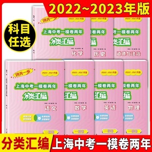 2022-2023领先一步上海中考一模卷两年合订分类汇编语文数学英语物理化学历史政治 中西书局 分类专项提高 上海中考一模卷分类汇编