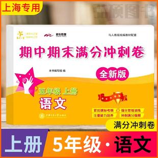 交大之星期中期末满分冲刺卷修订版语文五年级上上海小学部编版教材教辅试卷集同步配套练习单元5综合期中末测试模拟试卷测试卷