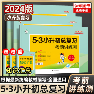 2024版53小升初总复习真题卷语文数学英语六年级下册5.3五三必刷题人教版天天练押题试卷测试卷全套小学升初中专项训练复习资料书