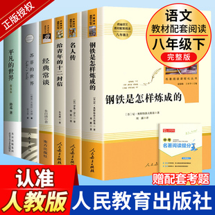 全套6本 钢铁是怎样炼成的和经典常谈朱自清正版原著完整版八年级下册课外书人民教育出版社名人传人教版初中生八下阅读书籍必读