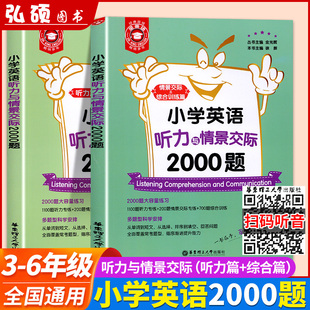 金英语小学英语听力与情景交际2000题 三四五六年级通用小学生英语听力语法与词汇循序渐进提高能力用书同步专项训练题练习书籍