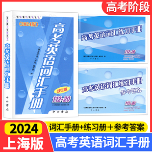 2024版高考英语词汇手册112-20练习参考答案双色版高中高考英语课外复习资料上海高中英语词汇单词快速记忆高一高二高三学生辅导