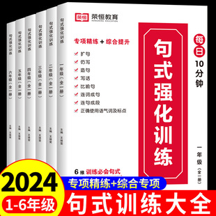 【荣恒】小学语文句式训练大全强化专项练习人教版小学生一二三四五六年级每日一读优美句子积累仿写扩写扩展比喻拟人排比句扩句法