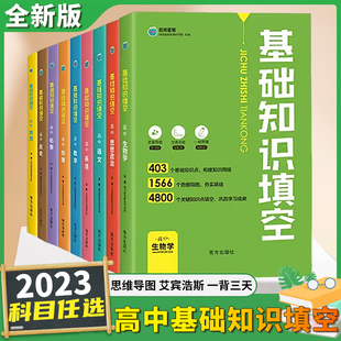 2024版基础知识填空高中数学物理生物政治地理语文英语高中基础知识手册大全高一高二高三通用一二轮复习资料