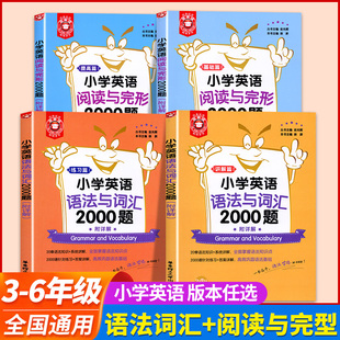 2024金英语小学英语语法与词汇+阅读与完形2000题讲解练习篇 小学英语词语与语法专项训练学习手册 基础知识 大全小升初英语期末冲