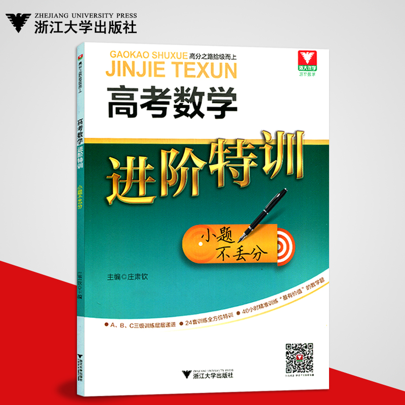 正版 浙大數學優學高考數學進階特訓小題不丟分高考黨小題狂練高三高考數學刷題高考數學解題筆記 浙江大學出版社在類目 書籍/雜誌/報紙, 考試/教材/論文, 中考/高考, 高考中 - 來自Buy2taobao.com提供專業的淘寶代購服務