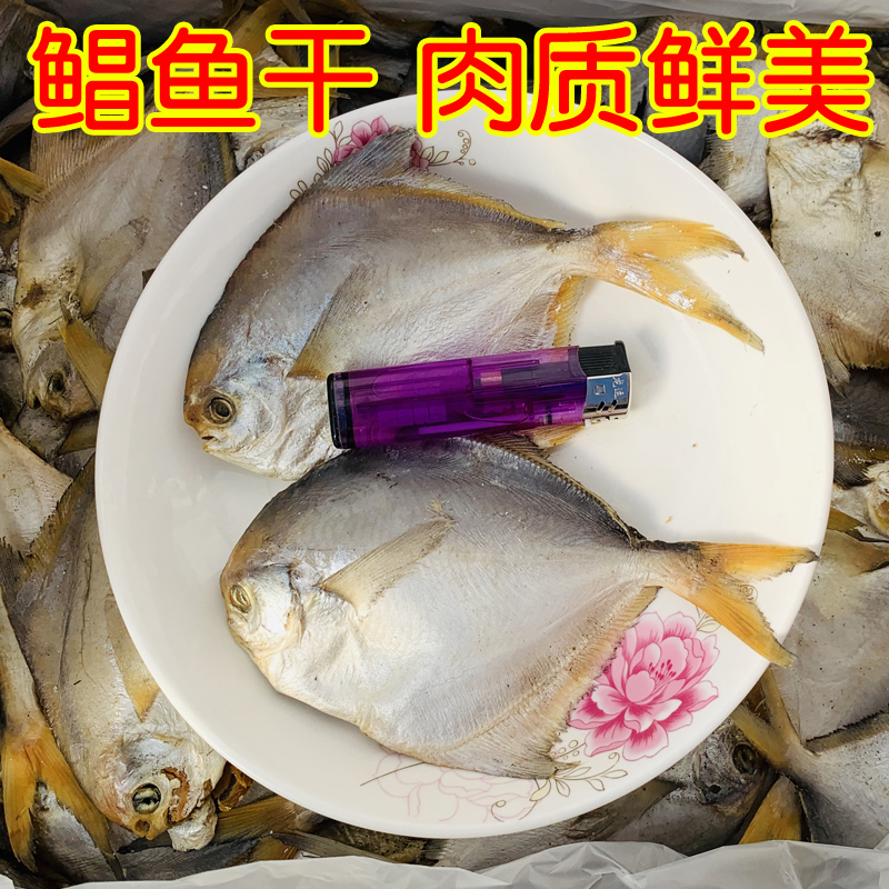 鲳鱼干 咸鱼干 海鲜干货水产  海鱼干跑江湖摆地摊 深海自晒 500g