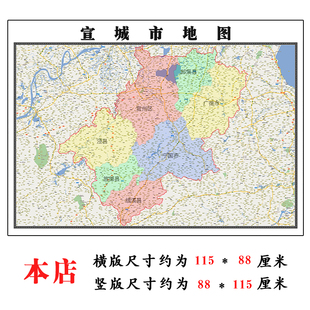 宣城市地图1.15m安徽省折叠版装饰画客厅沙发背景墙面壁画