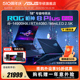 ROG枪神8Plus超竞版14代i9-14900HX 18英寸星云原画屏MiniLED RTX4080/RTX4090游戏本笔记本电脑玩家国度官方