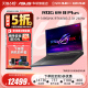 ROG枪神8/8Plus 14代i9-14900HX 16/18英寸2.5K 240Hz星云屏RTX4060显卡吃鸡游戏本笔记本电脑玩家国度官方