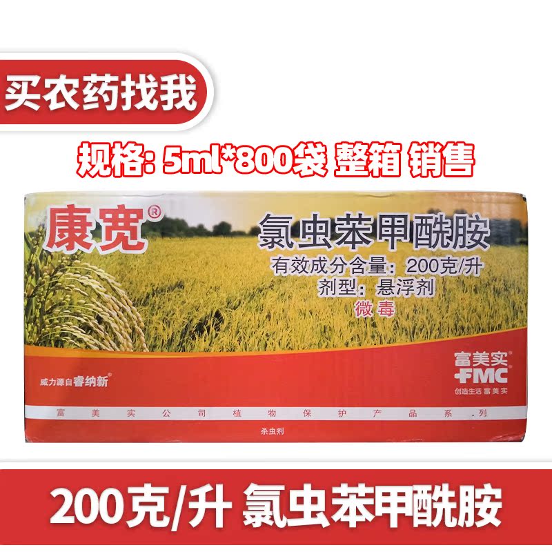 美国杜邦富美实康宽氯虫苯甲酰胺水稻蔬菜钻心虫卷叶螟农药杀虫剂