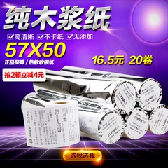 包邮 收银纸57*50热敏纸57x50pos机打印纸刷卡机纸58mm小票纸20卷