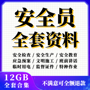 建筑安全员全套资料工地工程施工现场学习生产台账管理制度培训