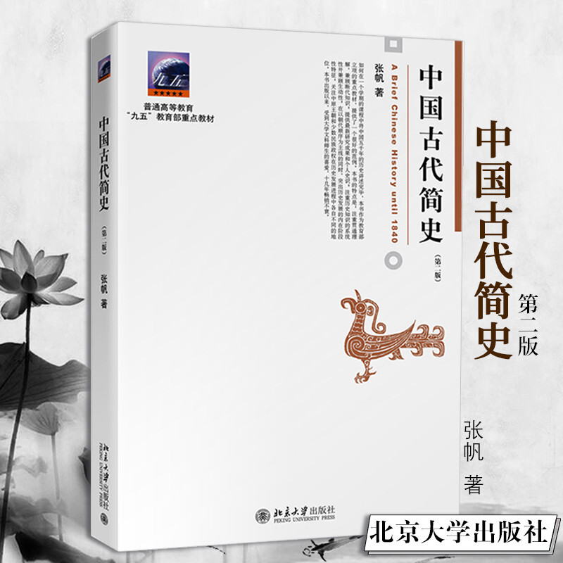 现货正版 中国古代简史 第二版 张帆 北京大学出版社 商朝甲骨文与青铜文化官僚制的建立 中国传媒大学艺术类本科考研教材中国通史