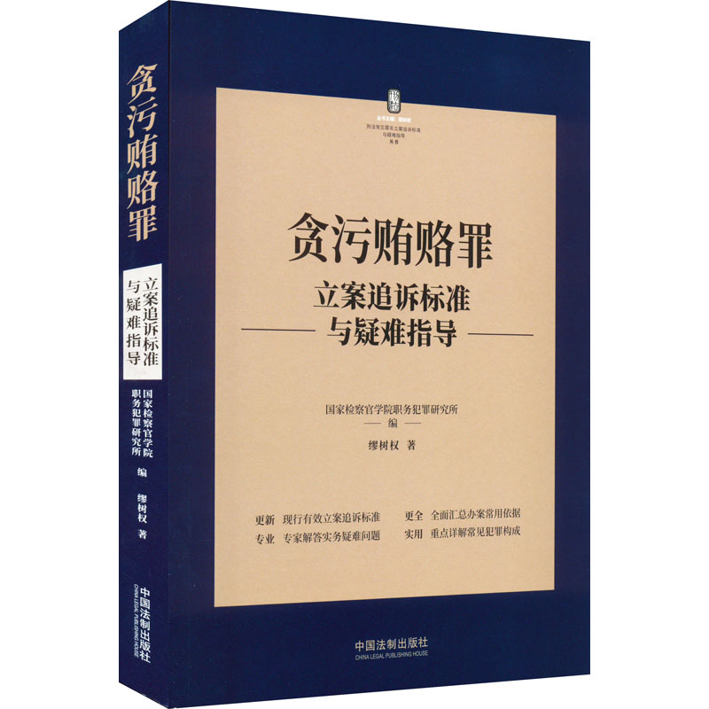 正版现货 贪污贿赂罪立案追诉标准与疑难指导 中国法制出版社 缪树权 著 国家检察官学院职务犯罪研究所,缪树权 编