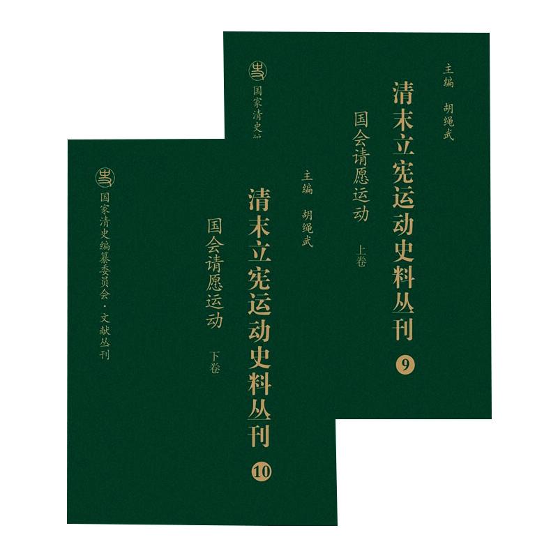 正版现货 国会请愿运动(全2册) 山西人民出版社 尚小明,胡绳武 编 近现代史（1840-1919)