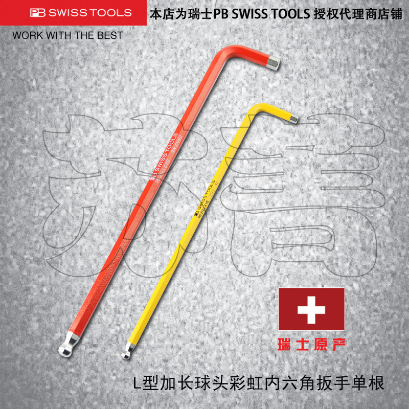 瑞士原装PB SWISS TOOLS内六角扳手加长彩色球头PB 212.L RB系列