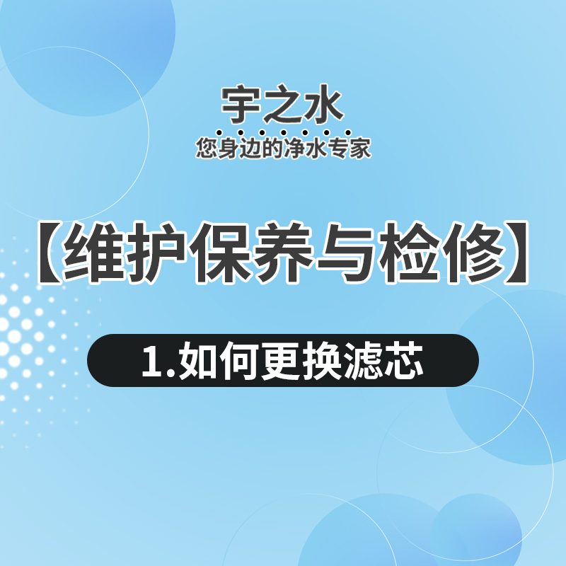 户外净水器保养与检修教程1如何更换净水器滤芯