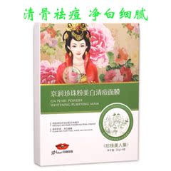 gN Pearl/京润珍珠美人集美白清痘面膜 补水祛痘 正品包邮