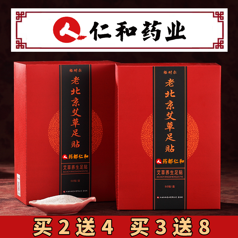 正品仁和老北京足贴艾草足贴竹醋生姜助睡眠用脚贴艾叶足底贴女