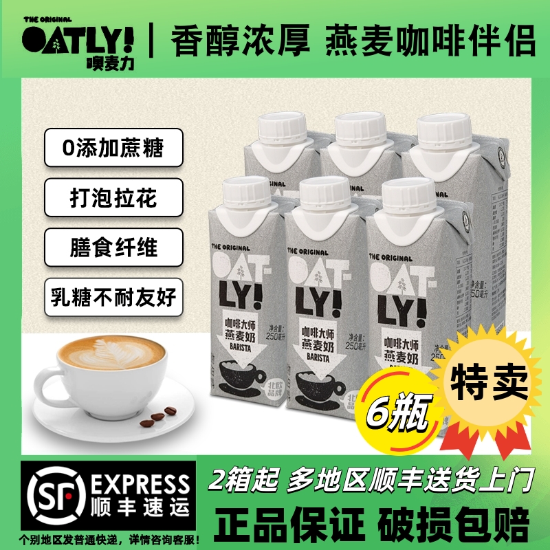 OATLY咖啡大师燕麦奶250ml