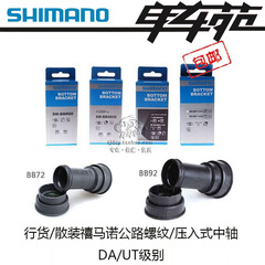 SHIMANO RS500 BBR60 5800 6800 9100 BB71 92 公路螺纹压入中轴