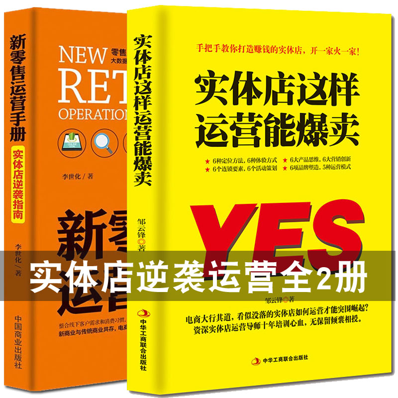 2册实体店这样运营能爆卖+新零售运营手册实体店逆袭指南 新零售全渠道营销实战获客成交复购与裂变活动策划品牌营销书籍