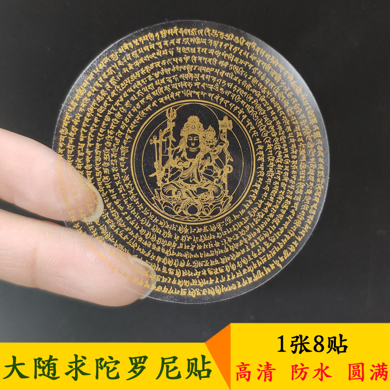 大随求咒贴纸陀罗尼经梵文咒轮经文佛贴透明不干胶8贴